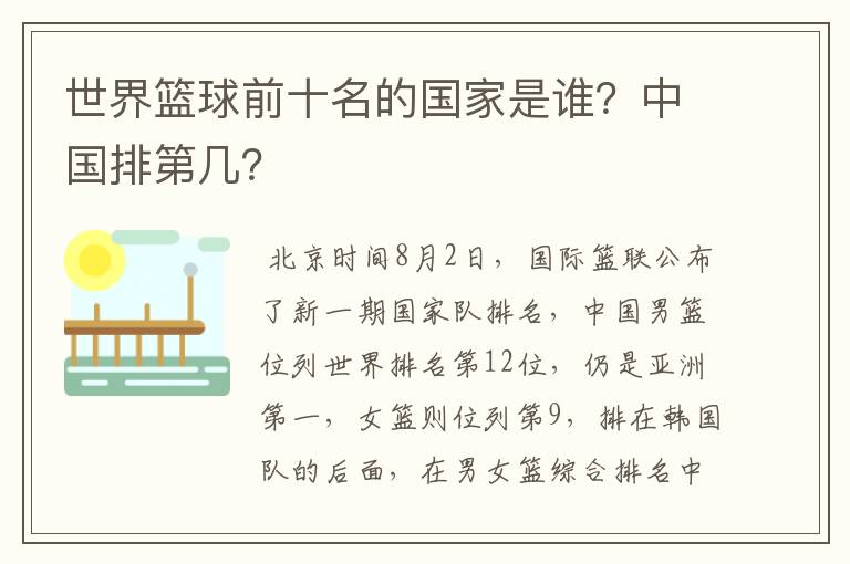 世界篮球前十名的国家是谁?中国排第几?