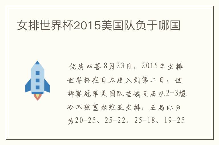 女排世界杯2015美国队负于哪国