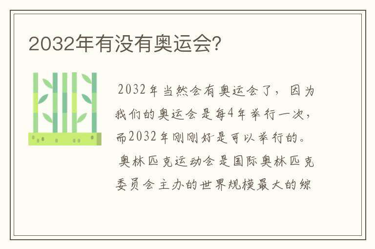 2032年有没有奥运会?