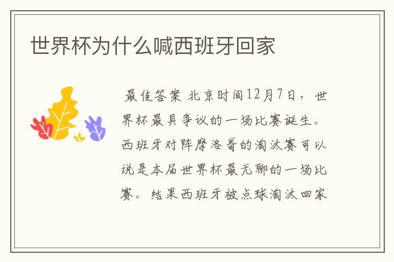 世界杯为什么喊西班牙回家