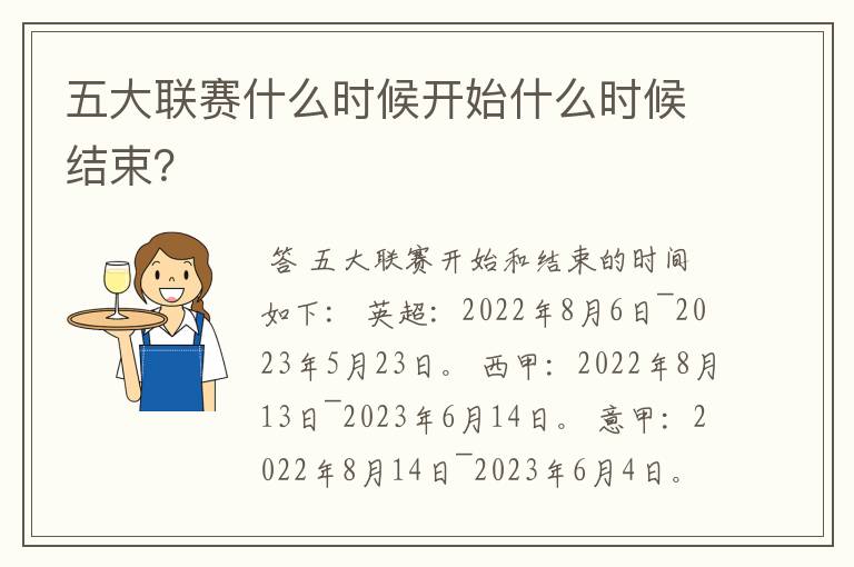 五大联赛什么时候开始什么时候结束?