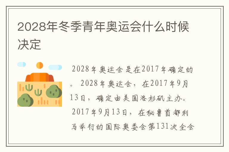 2028年冬季青年奥运会什么时候决定