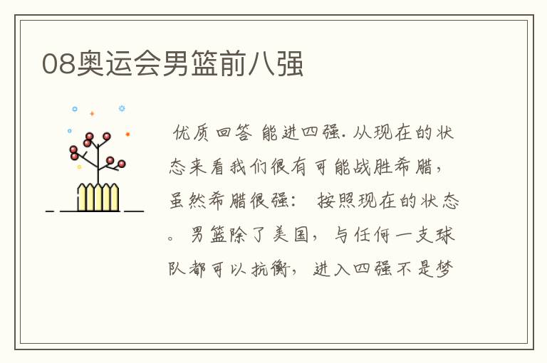 08奥运会男篮前八强