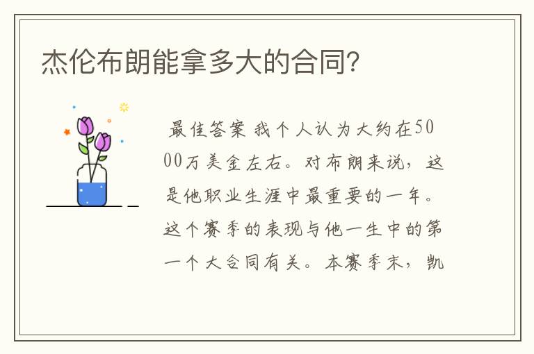 杰伦布朗能拿多大的合同?