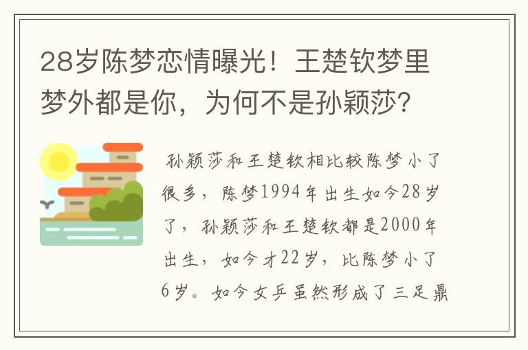 28岁陈梦恋情曝光!王楚钦梦里梦外都是你,为何不是孙颖莎?