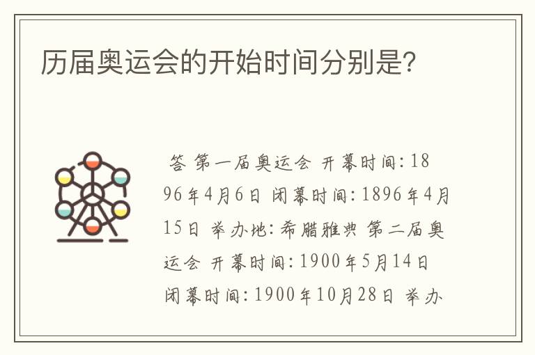 历届奥运会的开始时间分别是?