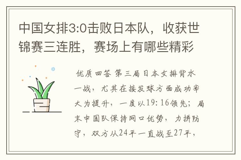 中国女排3:0击败日本队，收获世锦赛三连胜，赛场上有哪些精彩瞬间？