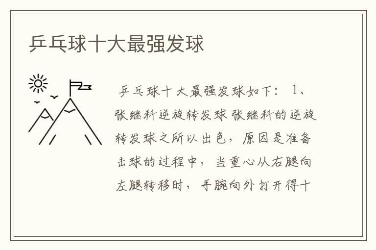 乒乓球十大最强发球
