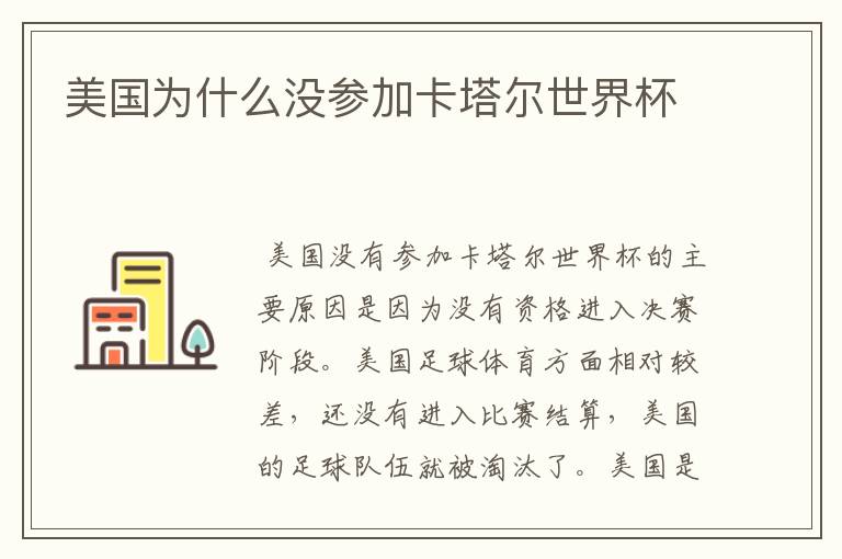 美国为什么没参加卡塔尔世界杯