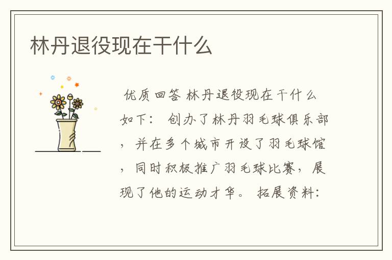 林丹退役现在干什么