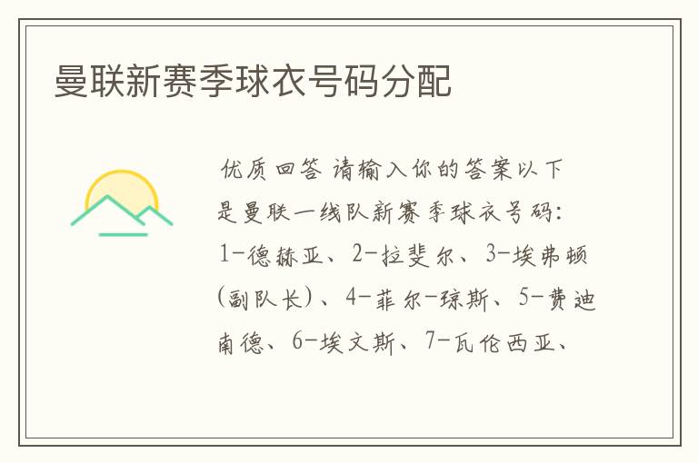 曼联新赛季球衣号码分配