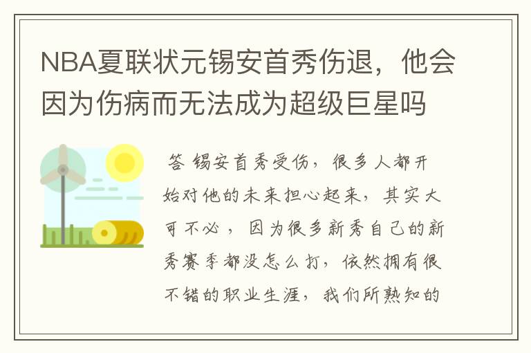 NBA夏联状元锡安首秀伤退,他会因为伤病而无法成为超级巨星吗?