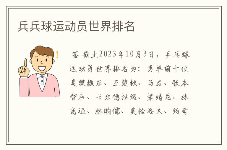 兵兵球运动员世界排名