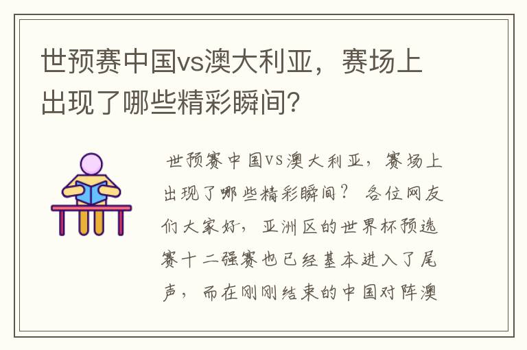 世预赛中国vs澳大利亚,赛场上出现了哪些精彩瞬间?