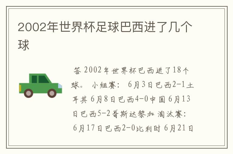 2002年世界杯足球巴西进了几个球