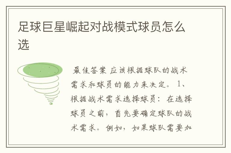 足球巨星崛起对战模式球员怎么选