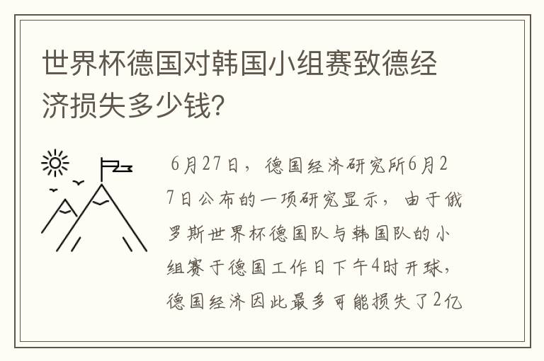 世界杯德国对韩国小组赛致德经济损失多少钱?
