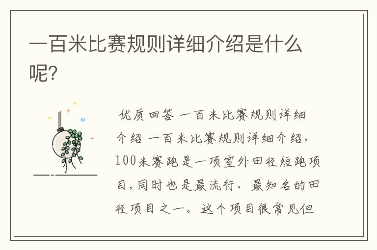 一百米比赛规则详细介绍是什么呢?