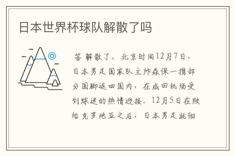 日本世界杯球队解散了吗