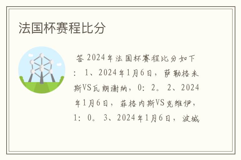 法国杯赛程比分