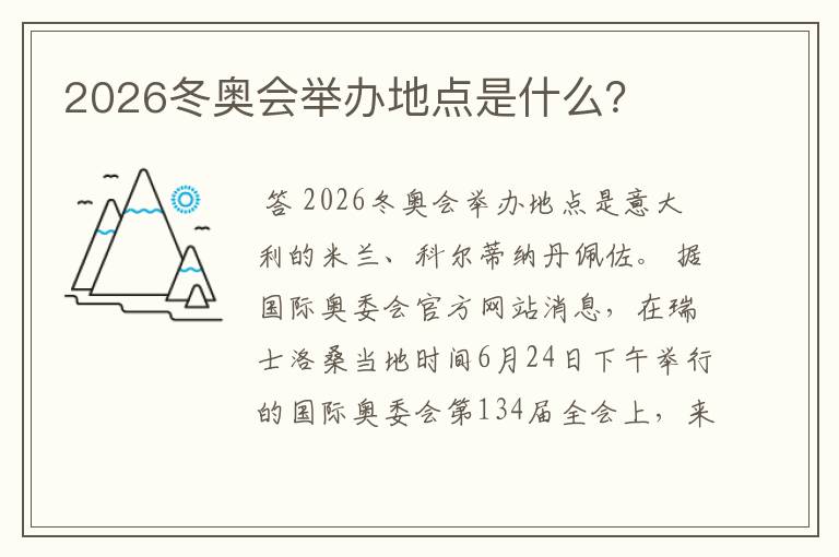 2026冬奥会举办地点是什么?