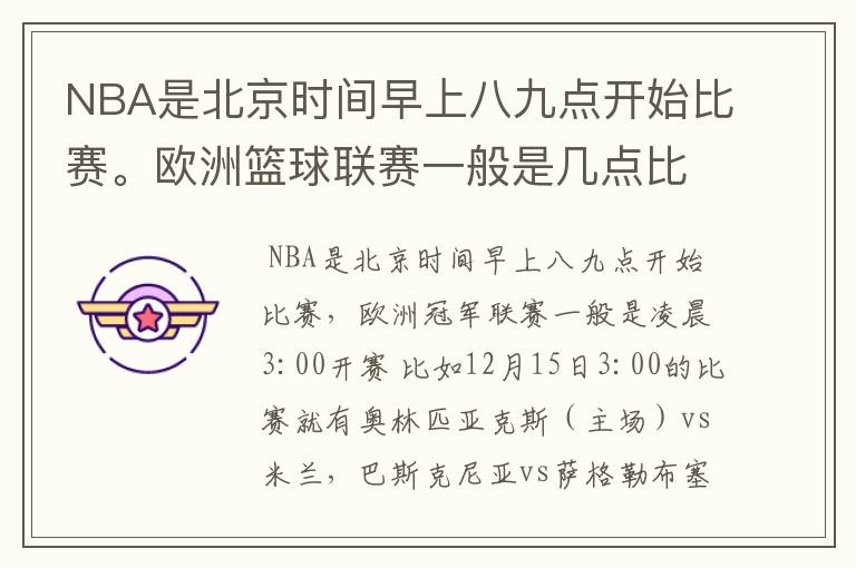 NBA是北京时间早上八九点开始比赛。欧洲篮球联赛一般是几点比赛?
