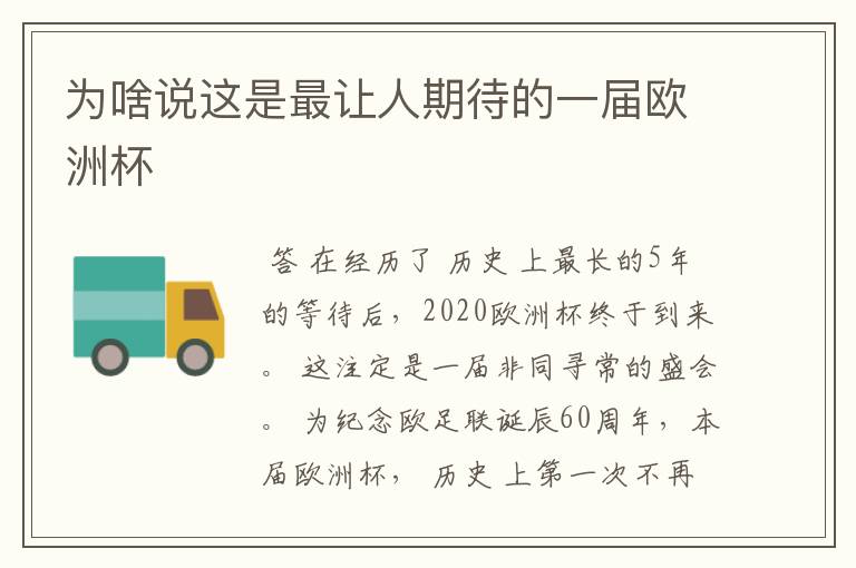 为啥说这是最让人期待的一届欧洲杯