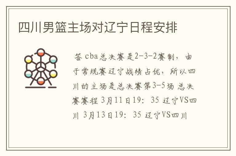 四川男篮主场对辽宁日程安排