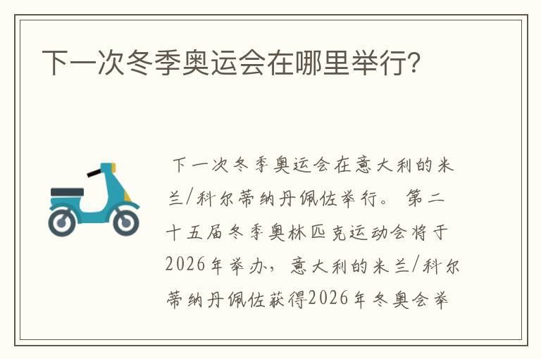 下一次冬季奥运会在哪里举行?