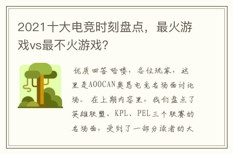 2021十大电竞时刻盘点，最火游戏vs最不火游戏？
