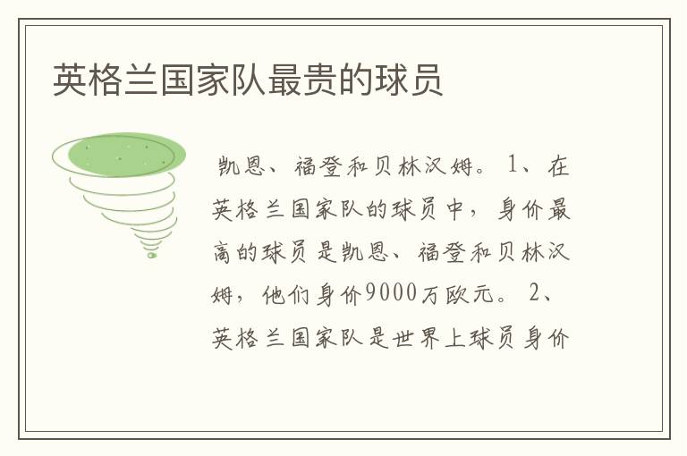英格兰国家队最贵的球员