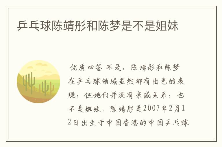乒乓球陈靖彤和陈梦是不是姐妹