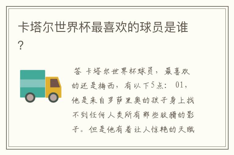 卡塔尔世界杯最喜欢的球员是谁?