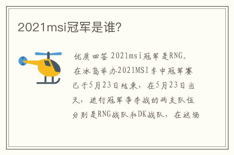 2021msi冠军是谁?