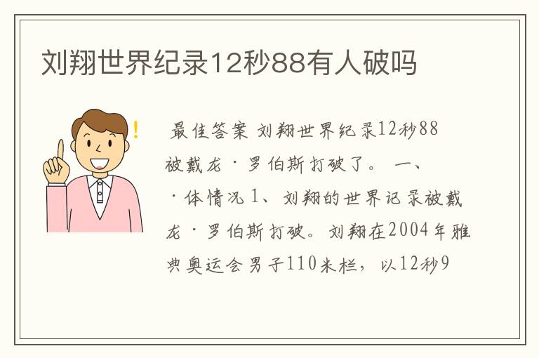 刘翔世界纪录12秒88有人破吗