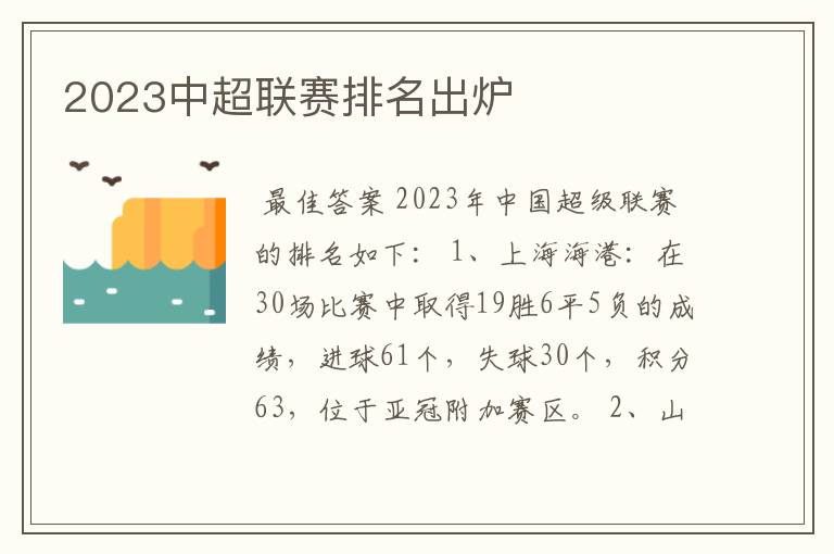 2023中超联赛排名出炉