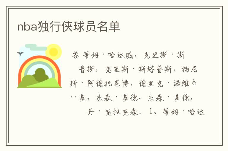 nba独行侠球员名单