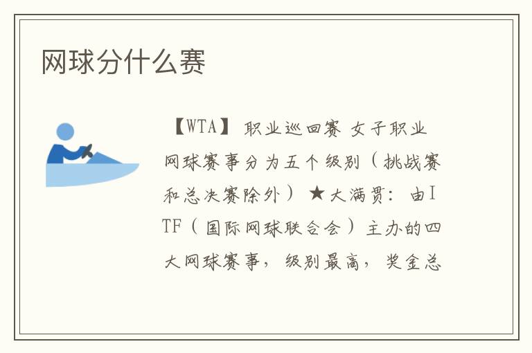网球分什么赛