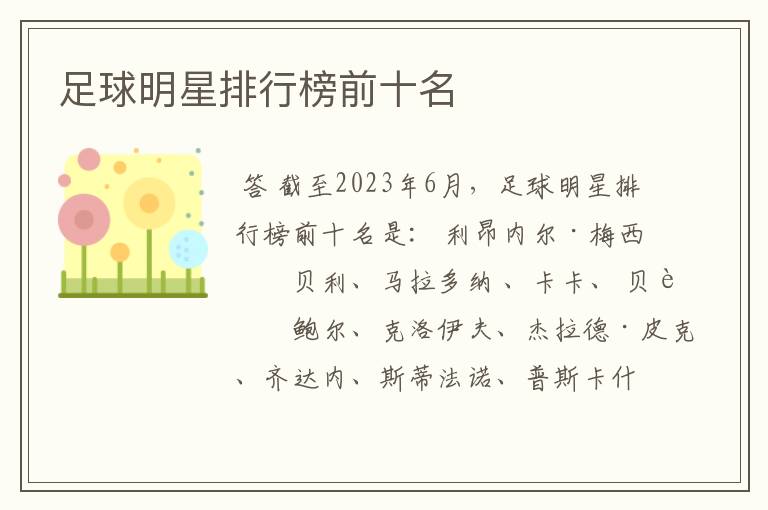 足球明星排行榜前十名