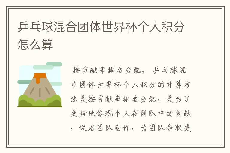 乒乓球混合团体世界杯个人积分怎么算