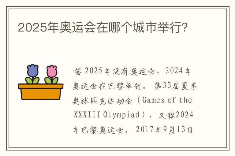 2025年奥运会在哪个城市举行?