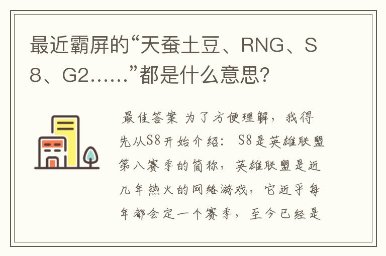 最近霸屏的“天蚕土豆、RNG、S8、G2……”都是什么意思?