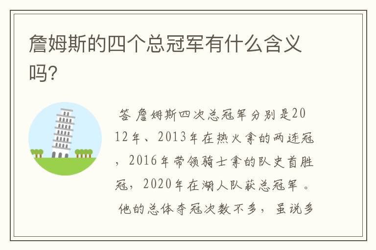 詹姆斯的四个总冠军有什么含义吗？