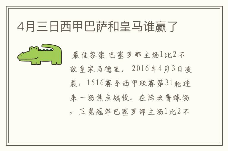 4月三日西甲巴萨和皇马谁赢了