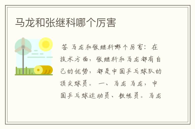 马龙和张继科哪个厉害