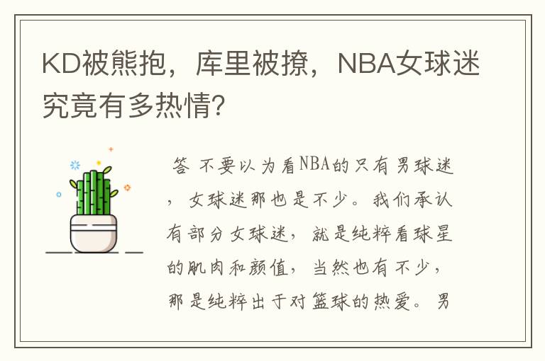 KD被熊抱,库里被撩,NBA女球迷究竟有多热情?