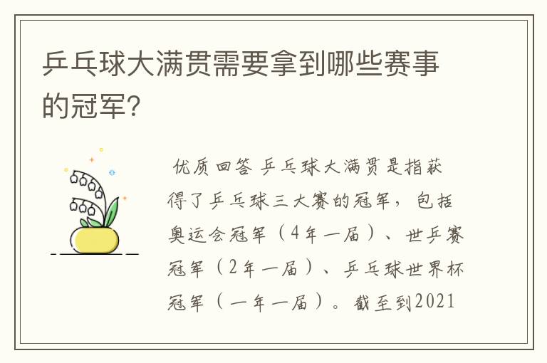 乒乓球大满贯需要拿到哪些赛事的冠军？