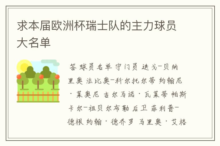 求本届欧洲杯瑞士队的主力球员大名单