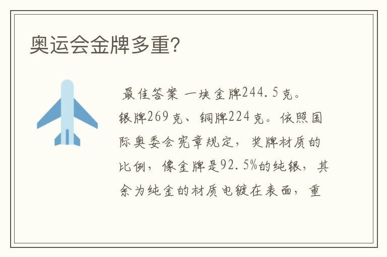 奥运会金牌多重?