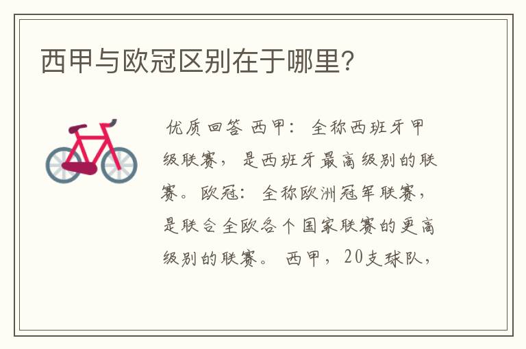 西甲与欧冠区别在于哪里?
